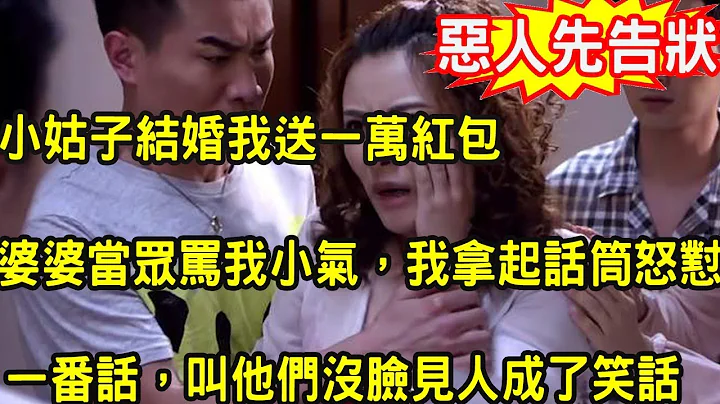 小姑子結婚，我送一萬紅包，婆婆卻在婚禮上當眾罵我小氣，我拿起話筒怒懟一番話，叫他們沒臉見人成了笑話 - 天天要聞