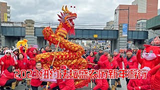 2023纽约法拉盛农历新年游行  2023 Lunar New Year Parade in Flushing, NYC