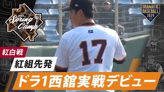 【紅白戦】紅組先発ドラ1西館実戦デビュー【巨人】【春季キャンプ】