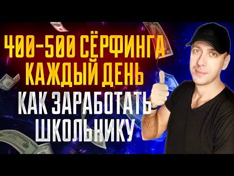 BROBUX - заработок на серфинге сайтов / Как заработать школьнику