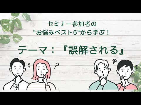 セミナー参加者の“お悩みベスト５”から学ぶ【第2回　誤解される 】／公認心理師が伝える生きる知恵の話