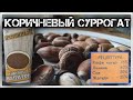 ✔️Что получали большинство жителей ☭СССР☭ вместо натурального кофе ☕️😩