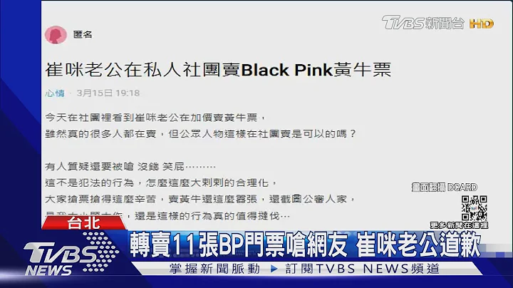 BLACKPINK演唱会门票你也买贵了吗?文化部不忍了“修法罚百倍”｜TVBS娱乐头条@TVBSNEWS01 - 天天要闻