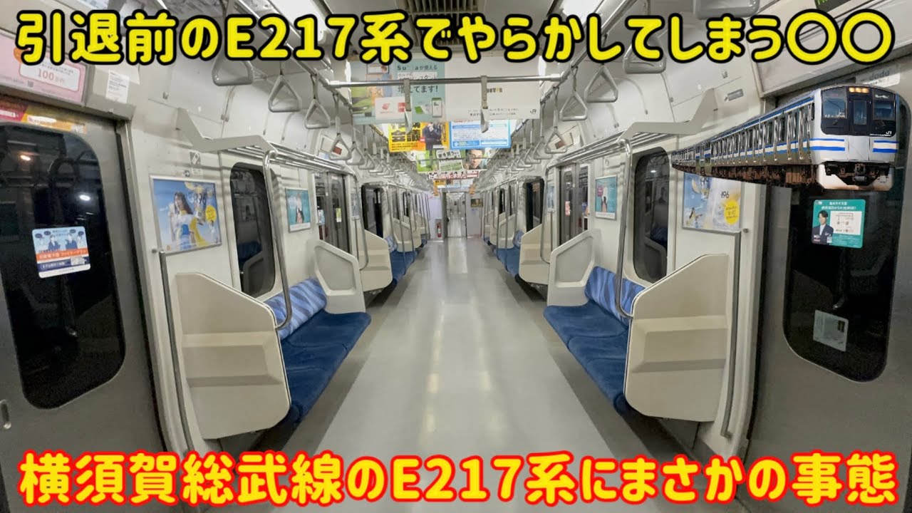 最後の最後でE217系が…】まもなく引退するE217系について