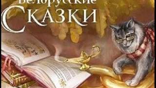 ЛИСИЦА -ХИТРИЦА   Белорусская народная  сказка