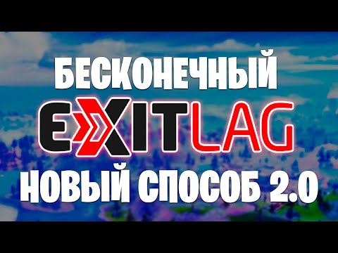 Новый способ абуз ExitLag бесплатно!Повышение ФПС, понижение задержки, пинга