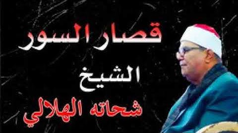 الشيخ شحاته الهلالي  سورة الحشر. وقصارالسور