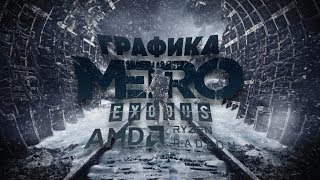 Metro Exodus: Разбор графики и оптимизация