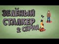 "Аномалии" 2 серия, Зелёный сталкер! Green Stalker, Episode 2