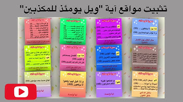 كيف أحفظ سورة المرسلات / تثبيت مواقع "ويل يومئذ للمكذبين" #سورةالمرسلات