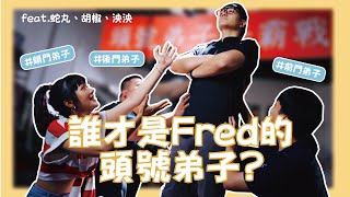 誰才是得到Fred認證的頭號弟子?? 不惜師徒對嗆??弟子們開戰了！feat.蛇丸、胡椒、泱泱｜foodaddict 美食大人+｜