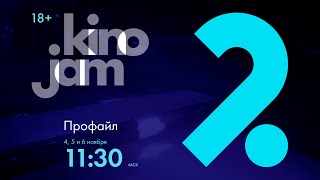 KinoJam2. Промо "Профайл"