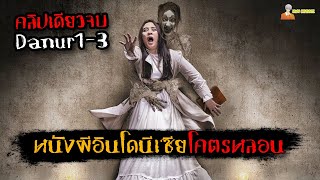 สปอยหนังผีอินโดนีเซีย คลิปเดียวจบ Danur 2017 - 2019「สปอยหนัง」