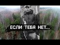 ВЛАД БАХОВ // ЕСЛИ ТЕБЯ НЕТ