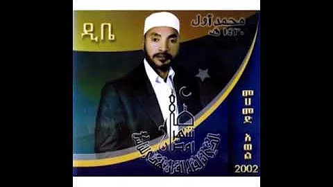 ሙሀመድ አወል ሀምዛ_መንዙማ_Muhammed Awol Hamza _ሰለላ ኣላ ድቤ #nihalislamictube