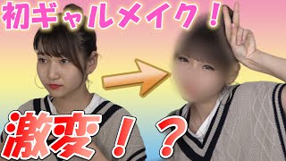 【メイク】NENEが激変！？人生初のギャルメイクしてみた！