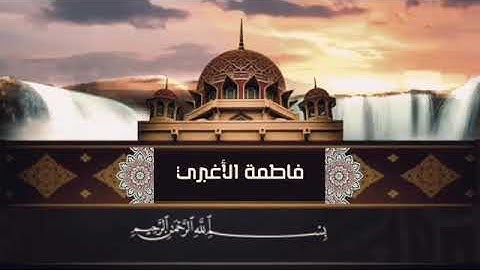 ارح سمعك قليلا .. سورة التكاثر .. وسورة القارعه ..فاطمة الأغبري وجمعتكم طيبه🌺