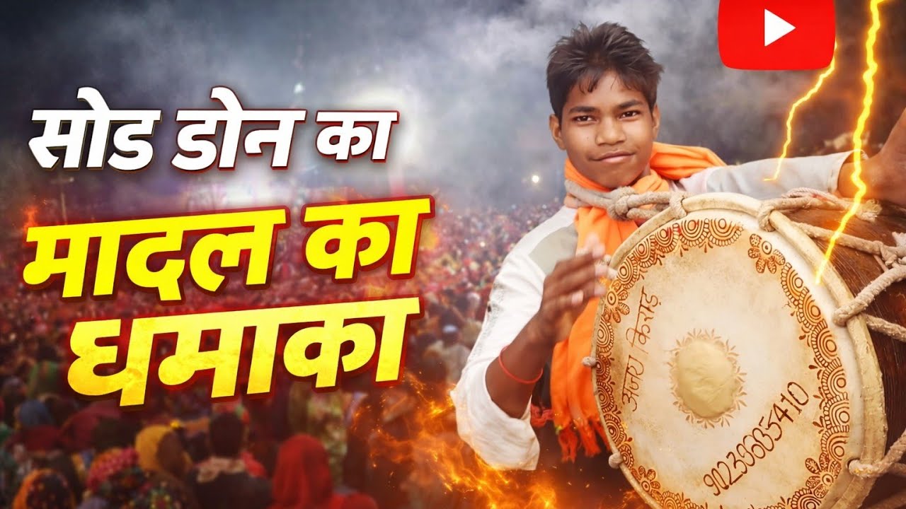 મોજમાં ઝૂમતો નાનો કલાકાર – માદલની ધમાલ. #viral video🎥 🥁