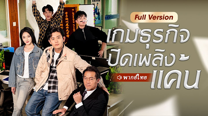 ชายที่เกิดใหม่ทิ้งคนทรยศต่อเขา จากนั้นเขาสร้างอาณาจักรธุรกิจของตัวเองขึ้นมา