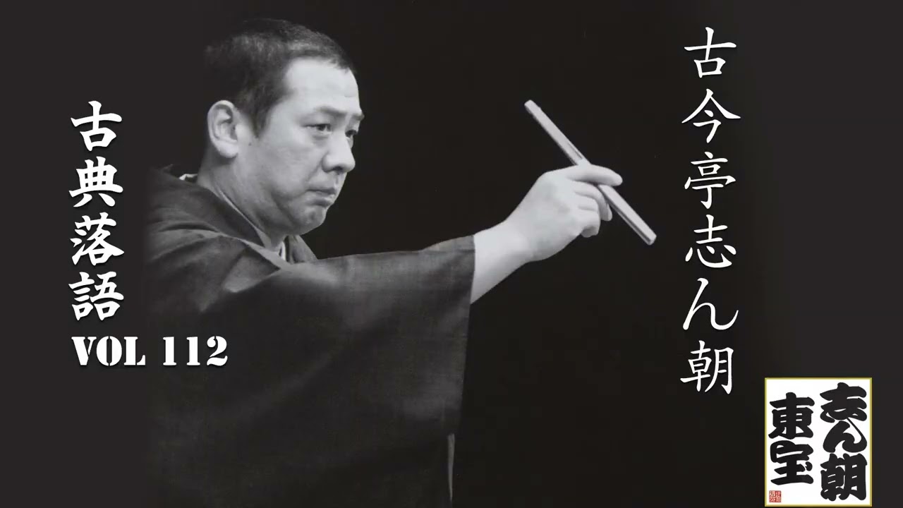 古典落語 】古今亭志ん朝の名作落語セレクション 🎭 VOL 112