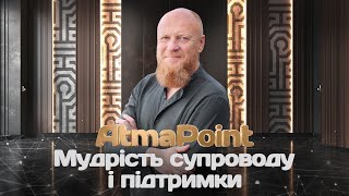 картинка: Як не зламати те, що народжується. Мудрість супроводу і підтримки \\ AtmaPoint