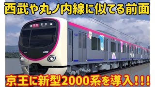 【車内はJR風？】京王線に新型2000系が導入されるけど〇〇の車両そっくりだった…