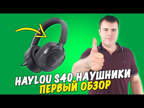 Haylou S40 - обзор топовых наушников!