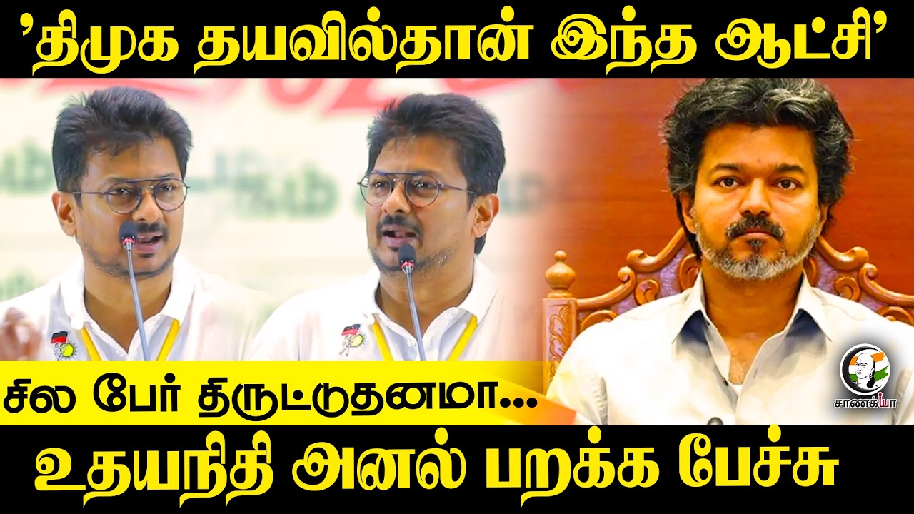 ⁣"DMK தயவில்தான் இந்த ஆட்சி" சில பேர் திருட்டுதனமா...    Udhayanidhi Stalin Speech | TVK Govt | Vijay