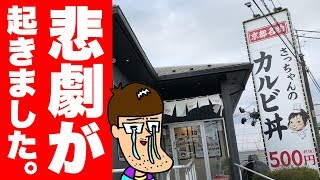 家族で500円のカルビ丼のお店に行ったら悲劇の展開が待っていました。