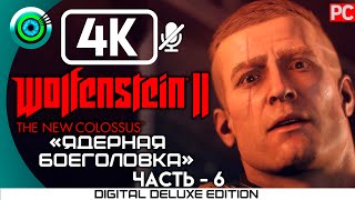 ПРОХОЖДЕНИЕ ►WOLFENSTEIN 2: THE NEW COLOSSUS► [4K] #6 ЯДЕРНАЯ БОЕГОЛОВКА