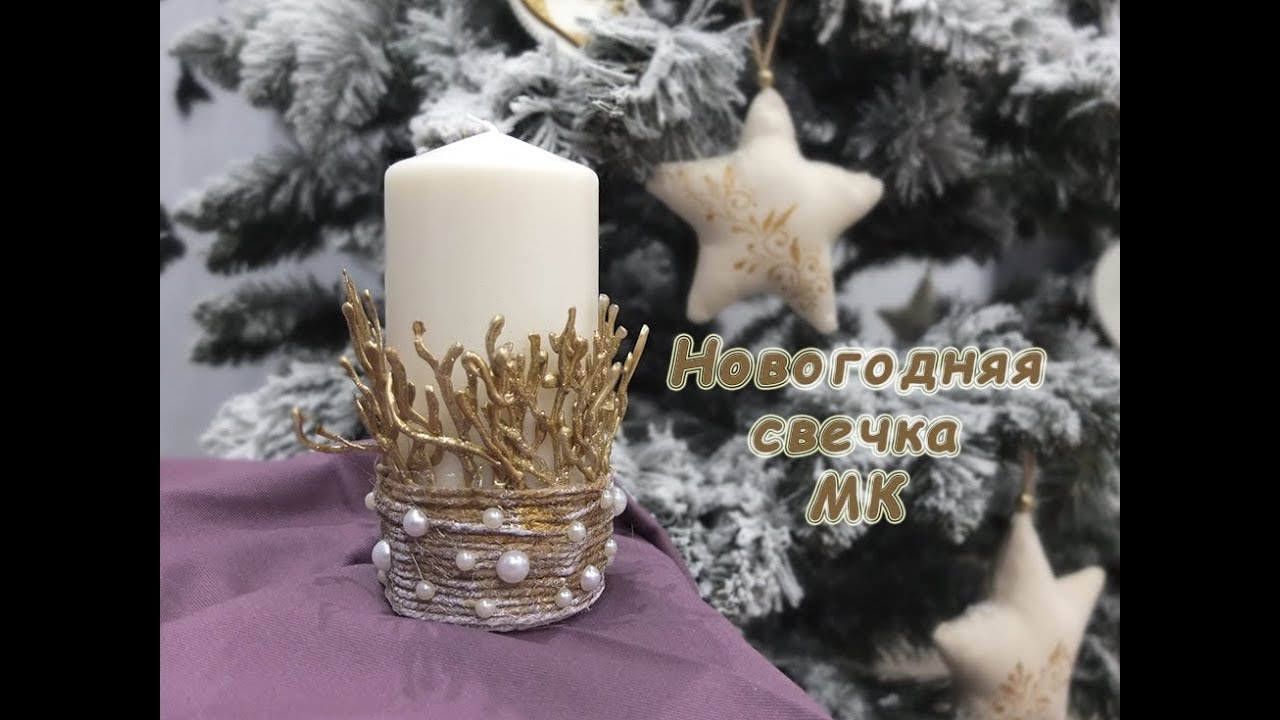 Изготовление и декор свечей на Новый год