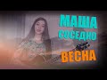 Песни собственного сочинения ВЕСНА | авторская песня под гитару | Маша Соседко