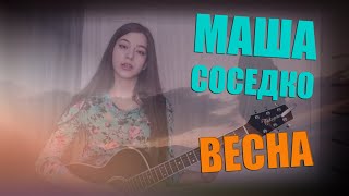 Песни собственного сочинения ВЕСНА | авторская песня под гитару | Маша Соседко