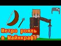 Метро рояль в Майнкрафт+ брат
