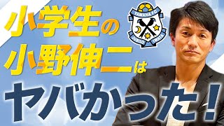 幼少期の経験が凄かった 天才 小野伸二の現在は