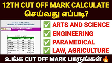 tn 12th cut off mark 2025 | how to calculate 12th cutoff mark in tamil | tn 12th cut off calculate