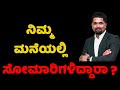 ನಿಮ್ಮ ಮನೆಯಲ್ಲಿ ಸೋಮಾರಿಗಳಿದ್ದಾರಾ? - C S Sudheer Exclusive