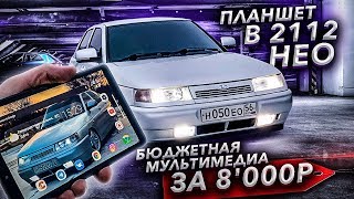 ПЛАНШЕТ в ВАЗ 2112 НЕО! Бюджетная МУЛЬТИМЕДИА за 8'000₽. Нюансы УСТАНОВКИ в ПРИОРА 2 ПАНЕЛЬ.