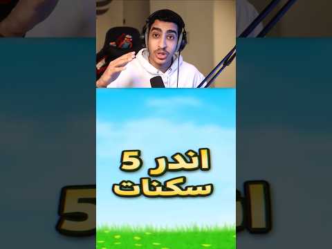 اندر 5 سكنات في فورت نايت  فورتنايت فورت نايت