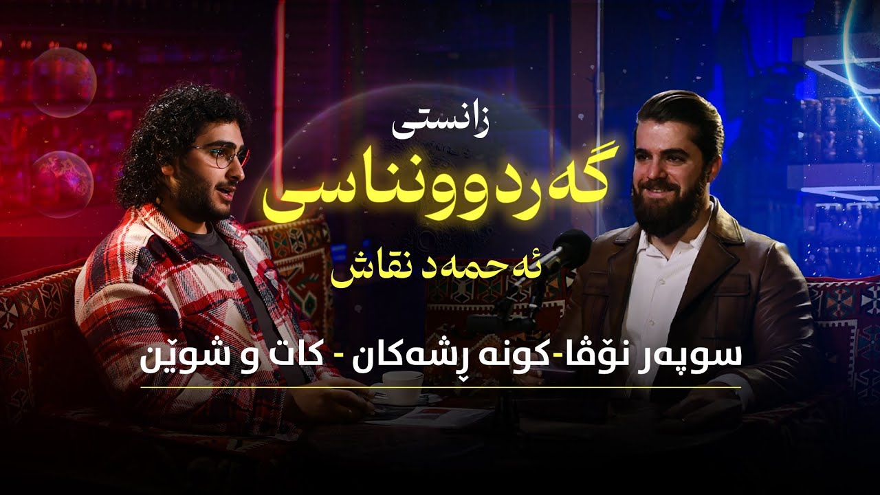 Shankar's Podcast - EP33 - یەکەم پۆدکاستی کوردی لەسەر گەردوونناسی بە شێوەیەکی زانستی