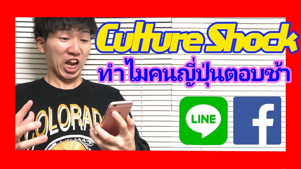 คนเล่นเฟส  New  Culture Shock #1 คนญี่ปุ่นตอบช้า คนไทยตอบเร็ว タイ語で【日タイ比較】SNS編
