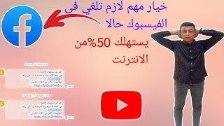 خاصية في الفيسبوك Facebookتستهلك 50%من الانترنت قم بتعطيلها فورآ