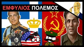 Ο Ελληνικός Εμφύλιος Πόλεμος 1947-1949