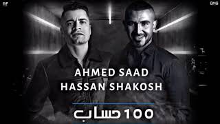 اغنية حساب انا انسان احمد سعد وحسن شاكوش توزيع اسلام شيبسي جديد فى جديد حسن شاكوش