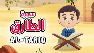 Quran for Kids [ Al Tariq ] - سورة الطارق - تعليم القرآن للأطفال