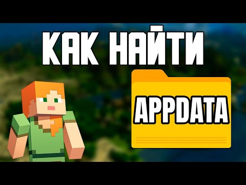 КАК БЫСТРО И ПРОСТО НАЙТИ ПАПКУ MINECRAFT