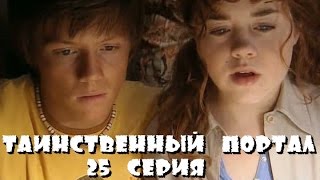 Таинственный Портал - 25 Серия /2004/