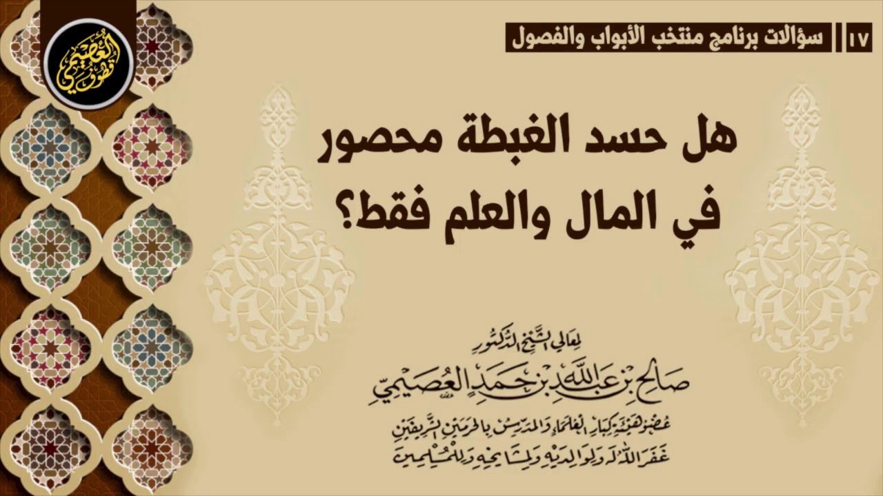 هل حسد الغبطة محصور في المال والعلم فقط؟ | الشيخ صالح العصيمي