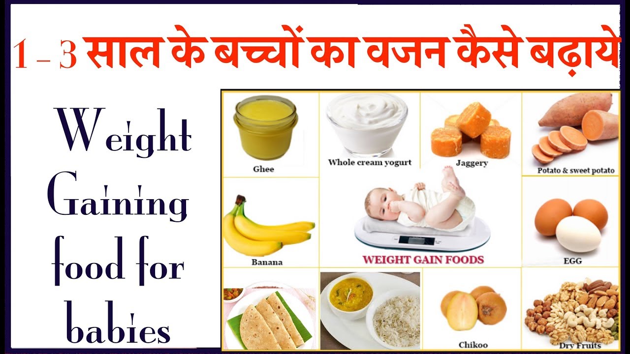 1 3 साल के बच्चों का वजन कैसे बढ़ाये Weight Gaining food for babies