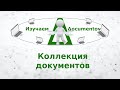 Коллекция документов